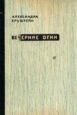 читать Вечерние огни