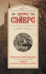 читать Пять красных селедок. Девять погребальных ударов