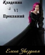 читать Академия Проклятий. Книга 6