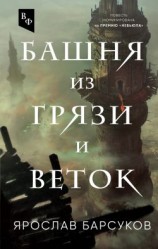 читать Башня из грязи и веток