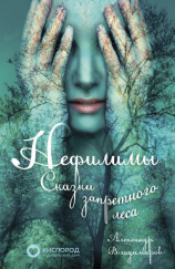 читать Нефилимы, сказки запретного леса