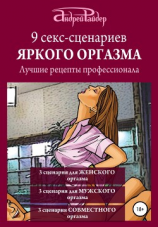 читать 9 секс-сценариев яркого оргазма. Лучшие рецепты профессионала
