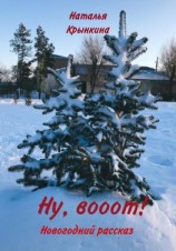 читать Ну, вооот!