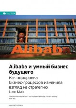 читать Ключевые идеи книги: Alibaba и умный бизнес будущего. Как оцифровка бизнес-процессов изменила взгляд на стратегию. Цзэн Мин