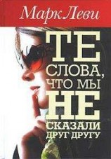 читать Те слова, что мы не сказали друг другу