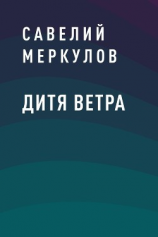 читать Дитя Ветра