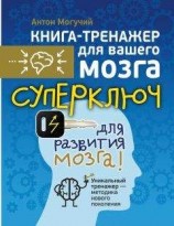 читать Суперключ для развития мозга!