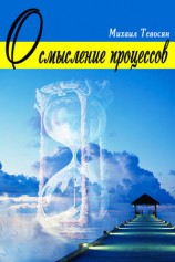 читать Осмысление процессов