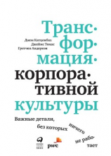 читать Трансформация корпоративной культуры