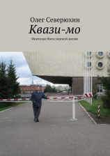 читать Квази-мо. Фантазии богославской жизни