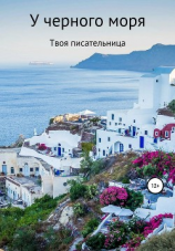 читать У черного моря
