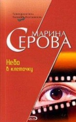 читать Небо в клеточку