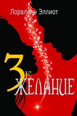 читать Третье желание (ЛП)