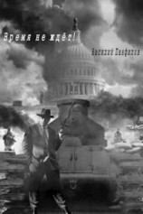 читать Время не ждет