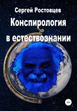 читать Конспирология в естествознании