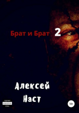 читать Брат и Брат 2