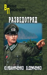 читать Разведотряд