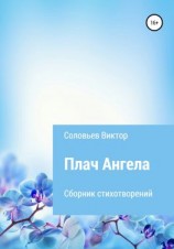 читать Плач ангела
