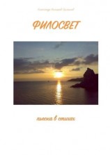 читать Филосвет. Пьеска в стихах