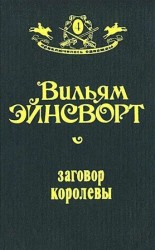 читать Заговор королевы (Оформление Н. Лазинской)