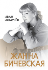 читать Личное дело Жанны Бичевской