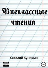 читать Внеклассные чтения