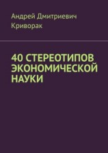 читать 40 стереотипов экономической науки