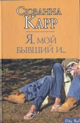 читать Я, мой бывший и