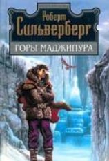читать Горы Маджипура