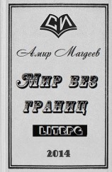 читать Мир без границ