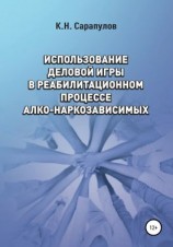читать Использование деловой игры в реабилитационном процессе алко-наркозависимых