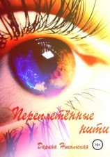 читать Переплетённые нити