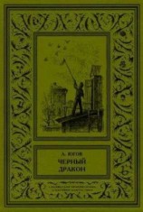 читать Черный дракон