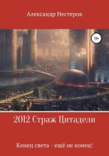 читать 2012 Страж Цитадели