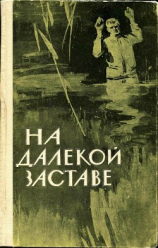 читать На далекой заставе(Рассказы и очерки о пограничниках)