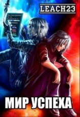 читать Мир Успеха