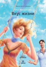 читать Вкус жизни