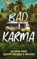 читать BAD KARMA. История моей адской поездки в Мексику