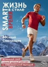 читать ЖИЗНЬ в стиле SMART: ВРЕМЯ. Используй свой самый ценный ресурс с максимальной выгодой