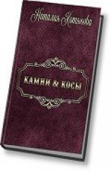 читать Камни & косы, или О кошечках, птичках и прочих милых тварях