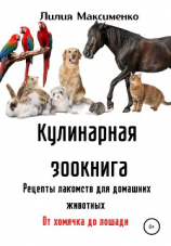 читать Кулинарная зоокнига. Рецепты лакомств для домашних животных. От хомячка до лошади