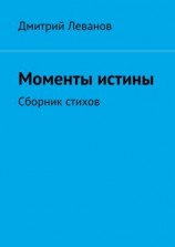 читать Моменты истины. Сборник стихов