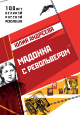 читать Мадонна с револьвером