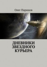 читать Дневники звездного курьера