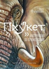 читать Пхукет: инструкция по применению