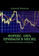 читать Форекс. 100% прибыли в месяц. Как стать успешным трейдером