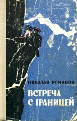 читать Встреча с границей