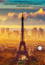 читать Гидрофобия, или История одного проклятия