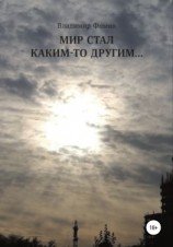 читать Мир стал каким-то другим