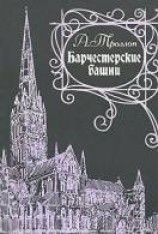 читать Барчестерские башни